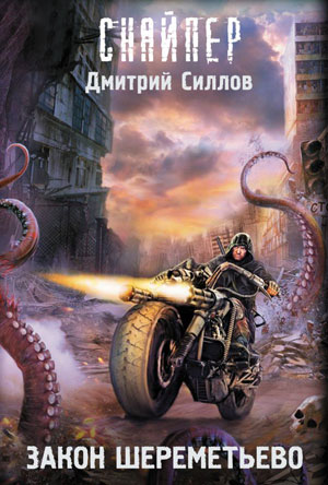 Закон Шереметьево