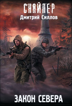 Закон Севера