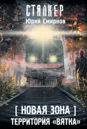 Новая Зона. Территория «Вятка»