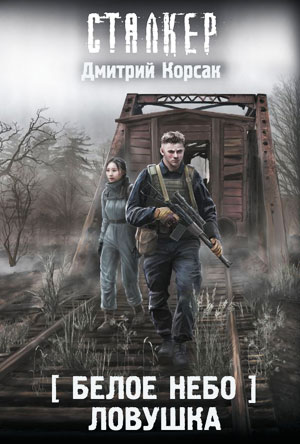 Белое небо. Ловушка