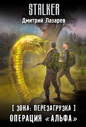 Зона: перезагрузка. Операция Альфа