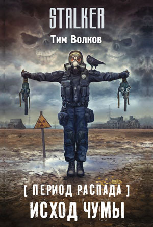 Период распада. Исход чумы
