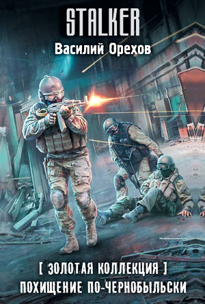 Золотая коллекция. Похищение по-чернобыльски
