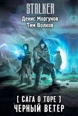 Сага о Торе. Черный ветер